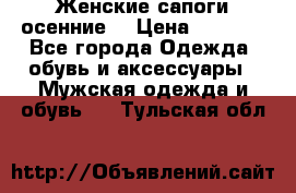 Женские сапоги осенние. › Цена ­ 2 000 - Все города Одежда, обувь и аксессуары » Мужская одежда и обувь   . Тульская обл.